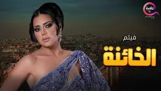 حصرياااا فيلم الإثارة الممنوع من العرض 