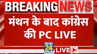 Election Result 2024 : मंथन के बाद कांग्रेस की PC LIVE | Lok Sabha Election 2024 | News 24 | LIVE