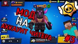 ЧИТЕР ВЗЛОМАЛ БРАВЛ СТАРС! ОБЗОР НА МОД НА АККАУНТ ЧИТЕРА! #3