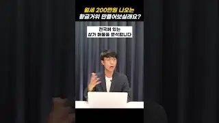 월세 200만 원 만드는 황금거위 만들기 (ft. 수익형부동산연구회)