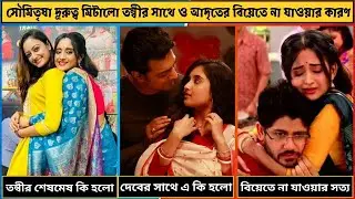 সৌমিতৃষা দূরুত্ব মিটালো তন্বীর সাথে ও আদৃতের বিয়েতে না যাওয়ার আসল কারণ সামনে এলো। সব তথ্য ভিডিওতে