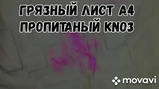 Химический фокус. Горение бумаги пропиатаной калийной селитрой.
