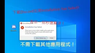 Discord 開啓Setup檔出現Installation has failed? 教你一招簡單解決，完全不用再下載其他應用程式！