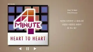 Heart To Heart - 포미닛(4minute) 가사