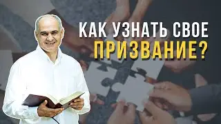 Как найти свое служение в церкви?