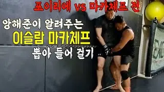 양해준이 알려주는 마카체프 포이리에 전 인사이드 뽑기