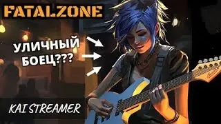 Уличный боец. Лес (Опытный) - FatalZone #7
