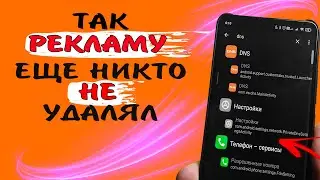 Этого Вы точно не видели. Как убрать ВСЮ рекламу в телефоне. Специальная настройка для геймеров 🎮