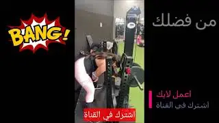 ولاول مره تمارين المؤخره ومحدش يقولي مؤخرتك كبيره يامي ... مي الخرسيتي