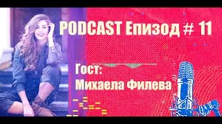 Podcast Епизод #11 Михаела Филева
