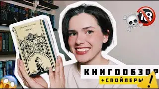 "МОНАХ" Мэтью Грегори Льюис 📚💔 КНИГООБЗОР со СПОЙЛЕРАМИ 🔥