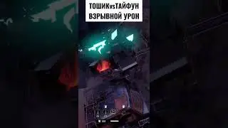 Crossout/Кроссаут ТОШИК vs ТАЙФУН ВЗРЫВНОЙ УРОН 