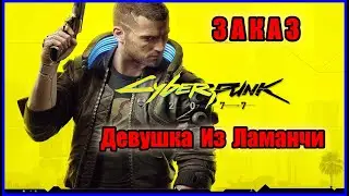 Cyberpunk 2077 - Заказ Девушка из Ламанчи.Все варианты исхода