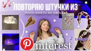 Повторяю эстетичные штучки из Pinterest/ такого не ожидал НИКТО/ трендовый ободок, декор комнаты