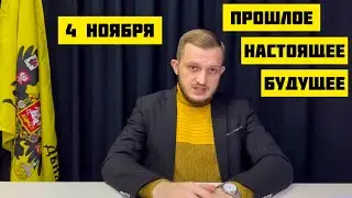 4 ноября «пришлое, настоящее, будущее»