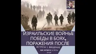 Израильские войны: победы в боях, поражения после них. Р. Элиягу Бен Ашер. История еврейского народа