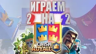 Играю в clash royle топ колодой 2 на 2 (КЛАССНЫЙ КОНЕЦ)