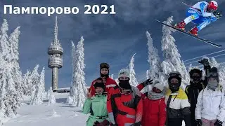 Аксаковци на Пампрово 2021