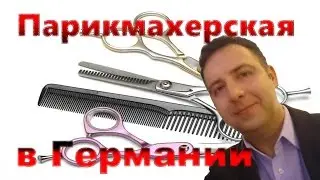 Парикмахерские в Германии. Цены. 27.03.2016