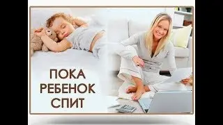 Работа для мама в декрете! Нужны деньги-возьми!