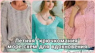 Летняя "крючкомания" продолжается! Ажуры и просто столбики для стильных и смелых образов.