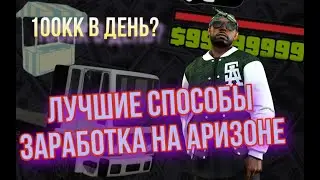 КАК ЗАРАБАТЫВАТЬ НОВИЧКУ на Arizona RP | ТОП ФАРМ ВИРТОВ | НОВАЯ ЖИЗНЬ #11 | 