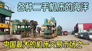带你转转中国最大的机床交易市场，文安大留镇大王东机床市场