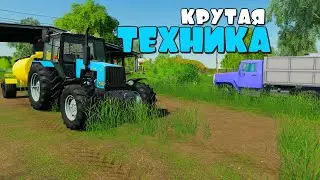 Самая Крутая ТЕХНИКА на ФЕРМЕ. FS19.