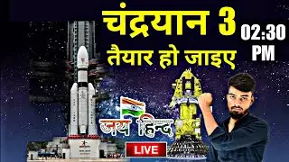 LIVE: : चंद्रयान-3 मिशन  India's third lunar Mission Launching LIVE | ISRO |  Chandrayaan-3
