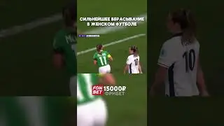 Самое мощное вбрасывание в истории  #футбол #football #soccer