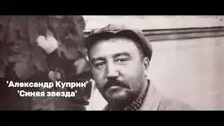 Александр Куприн - 'Синяя звезда' . Аудиокнига
