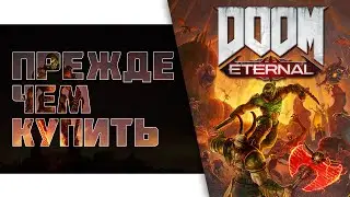 Doom Eternal Прежде чем купить