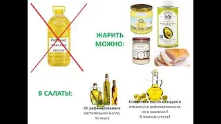 РАФИНИРОВАННЫЕ ПРОДУКТЫ И СМЕРТЕЛЬНО РАФИНИРОВАННОЕ МАСЛО