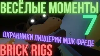 СМЕШНЫЕ МОМЕНТЫ 7 С МШК ФРЕДЕ | BRICK RIGS