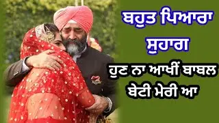 ਹੁਣ ਨਾ ਆਖੀਂ ਬਾਬਲ ਬੇਟੀ ਮੇਰੀ ਆ | ਸੁਹਾਗ | Suhag | Emotional song | 