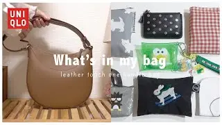 カバンの中身｜コスパ抜群！ユニクロのレザータッチワンハンドルバッグ👜what's in my bag