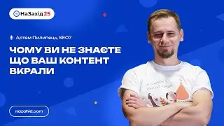 Артем Пилипець - "Чому ви не знаєте що ваш контент вкрали"