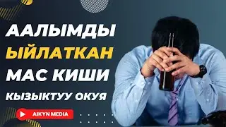 Алымды Ыйлаткан окуя. Канатов талха дамла. Видеону башкалар менен бөлүшүңүз.