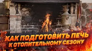 Как подготовить печь к отопительному сезону | Печки-Лавочки