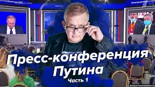 Пресс-конференция В.В.Путина | Часть 1 | Георгий Ураган