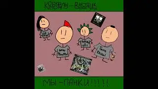 ВИА "КОПРОФИЛЫ-ВЫСОТНИКИ" – Мы Панки!!!!11!1!1!1!1! (ReRecorded)