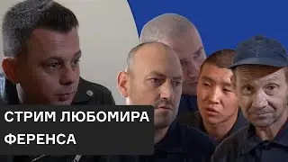 Стрим Любомира Ференса \ Бывают ли российские солдаты искренними?