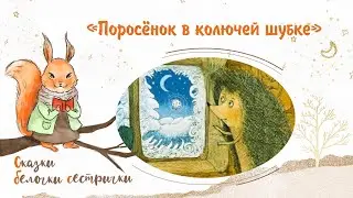 Сказка «Поросёнок в колючей шубке». Добрые аудиосказки для самых маленьких от белочки-сестрички