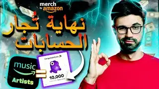 شرح إستراتيجية أمازون أرتيست المدفوعة للقبول في ميرش باي أمازون | Amazon Artist