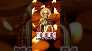 Молитва Николаю Чудотворцу #молиться #рекомендации  #shorts #николайчудотворец