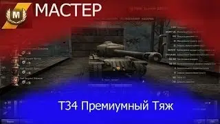 Т34 Мастер Премиумный Тяж
