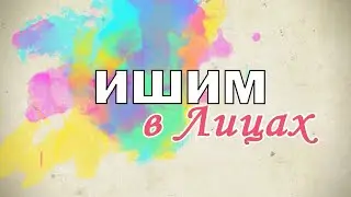 Ишим в лицах 01.10.2023