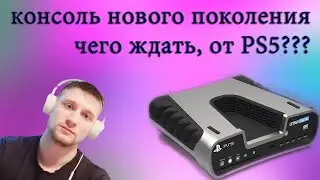 SONY PlayStation 5, ЧЕГО ЖДАТЬ??? Игровая консоль нового поколения.