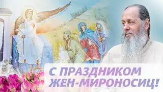 С праздником жен-мироносиц! (о. Владимир Головин)