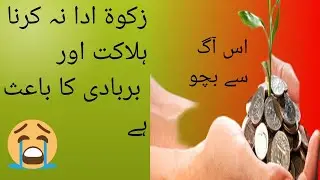 زکوۃ ادا نہ کرنا بربادی اور ہلاکت کا باعث ہے 